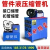 新型全自动缩管钢管镀锌管高压液压油管压管机啤管扣押压管缩径机
