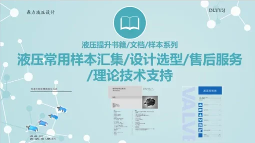 液压设计常用样本汇编整理力士乐/丹弗斯/恒立/华德/伊顿等齐全