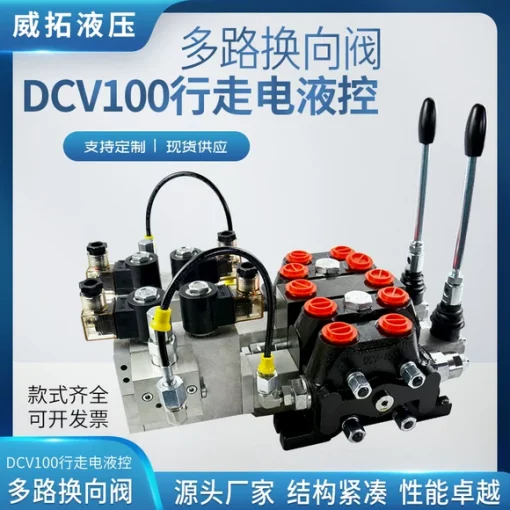 DCV100行走电液控多路阀矿山高压钻机随车吊大流量液压油路分配器