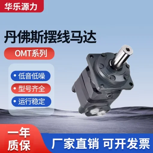 丹弗斯Danfoss伊顿液压摆线马达模具厂OMT系列低速高运转大扭矩
