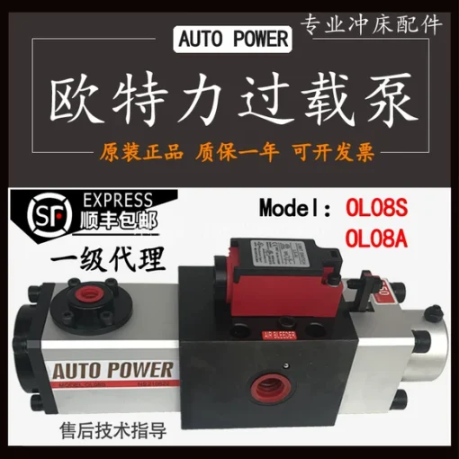 台湾欧特力超负荷液压过载油泵OL08S金丰气动冲床保护装置增压泵