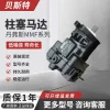 丹弗斯萨奥液压轴向柱塞振动马达MMF系列注塑机船舶压路机钻机